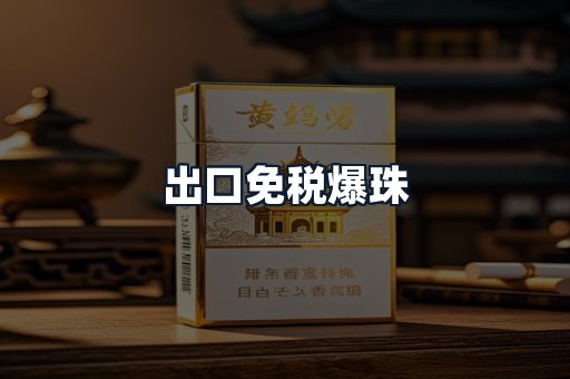 出口免税爆珠